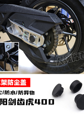 适用于三阳 ADXTG400 防尘盖 剑齿虎400 车架装饰盖 防水盖 配件