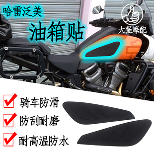 适用于哈雷泛美改装 Pan Americ1250 改装件 配件 油箱贴 防滑贴