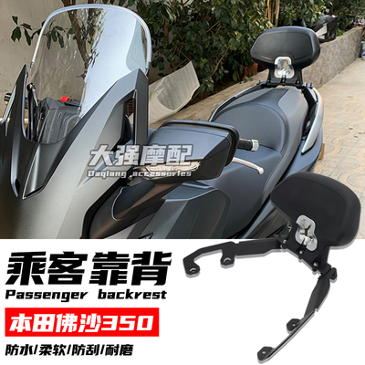本田佛沙350乘客靠背改装件