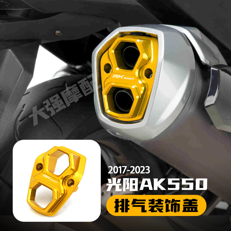 光阳AK550改装件AK550PREMIUM