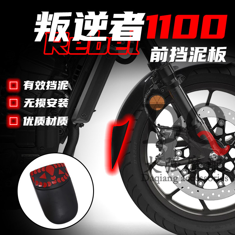 叛逆者CMX500改装件前挡泥板