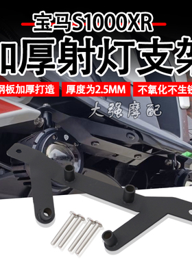 适用于 宝马s1000xr 改装 新款射灯支架 改装车架加装灯 配件