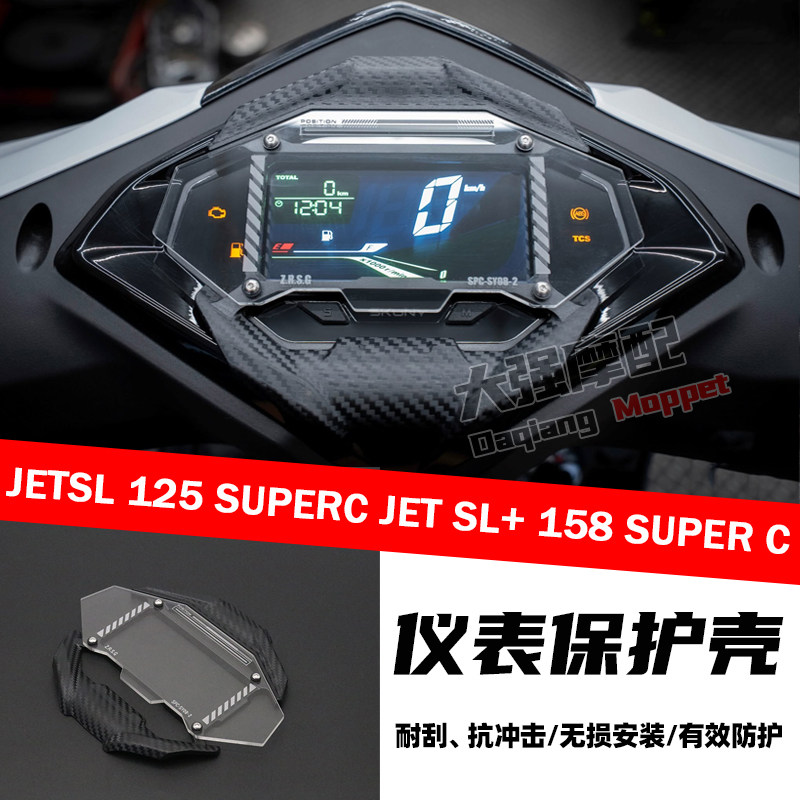 JETSL125SUPERC仪表保护壳