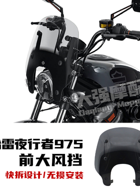 适用 哈雷nightster 975改装 前挡风 大挡风 哈雷夜行者 改装件