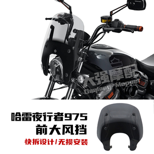 适用 哈雷nightster 975改装 前挡风 大挡风 哈雷夜行者 改装件