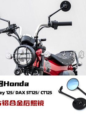 适用本田 monkey125 改装后照镜 DAX ST125 DAX125 CT125  后视镜
