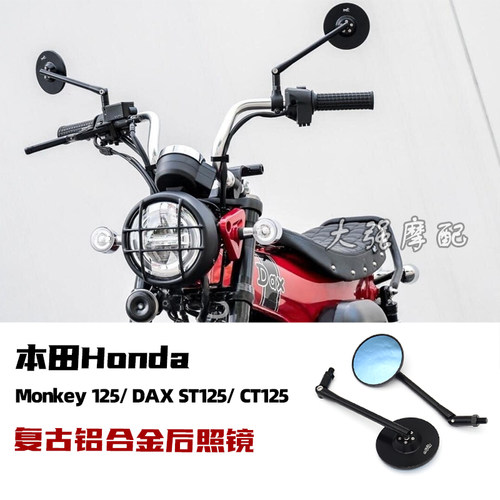 适用本田 monkey125 改装后照镜 DAX ST125 DAX125 CT125  后视镜