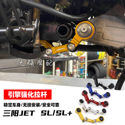 适用于三阳SYM JET SL/SL+ 引擎强化拉杆 三阳JET 125158引擎拉杆