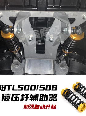 适用 三阳tl500改装 液压杆加强辅助器 TL508 液压杆 改装件