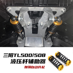适用 三阳tl500改装 液压杆加强辅助器 TL508 液压杆 改装件