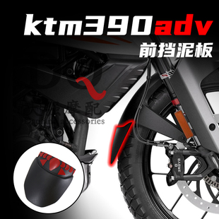 适用于KTM390adv改装件 杜克duke390 改装  挡泥板 挡泥瓦 配件
