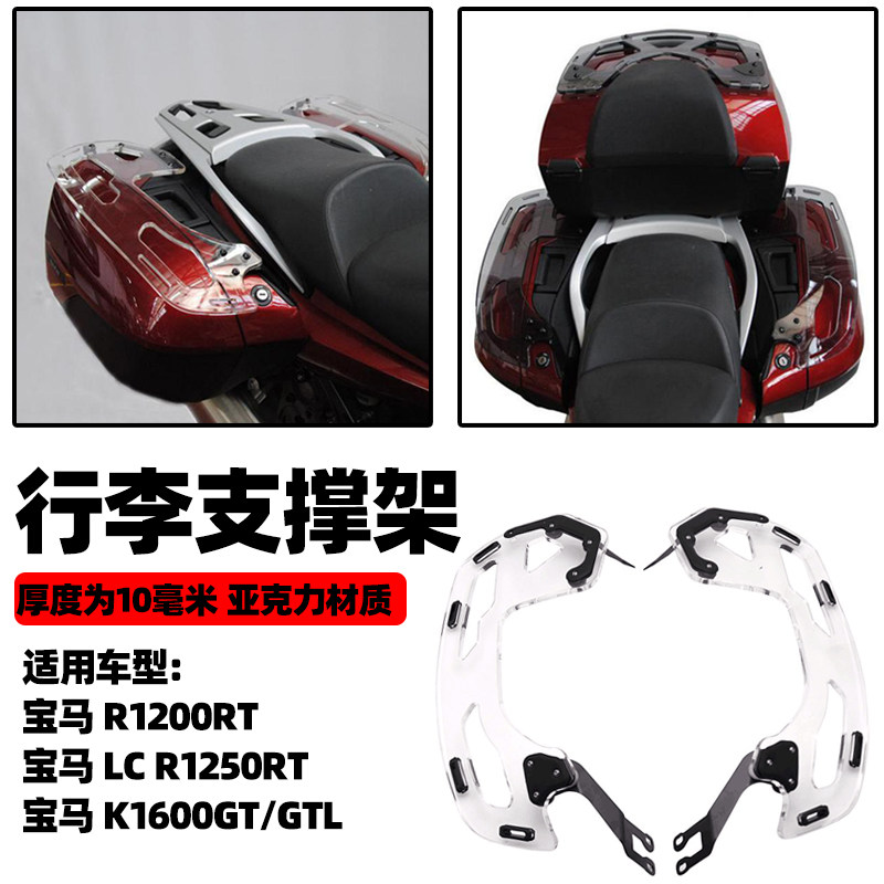 适用宝马R1200RT LCR1250RT K1600GT/GTL行李架旅行包支撑架 配件