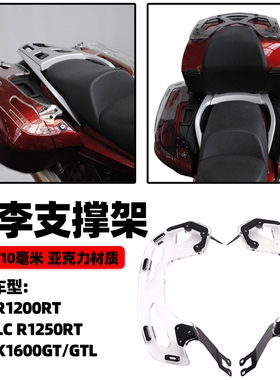 适用宝马R1200RT LCR1250RT K1600GT/GTL行李架旅行包支撑架 配件