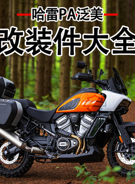 适用于哈雷泛美1250 改装 哈雷pan americ配件大全 PA改装件