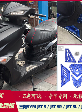 适用于三阳SYM JETS JET SR SL SL+ 125 158 CNC铝合金踏板 脚踏