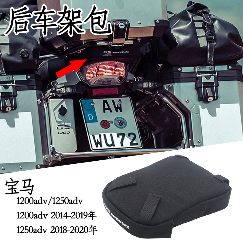 适用宝马水鸟1250adv改装 1200adv r1250adv 后车架包配件储存包