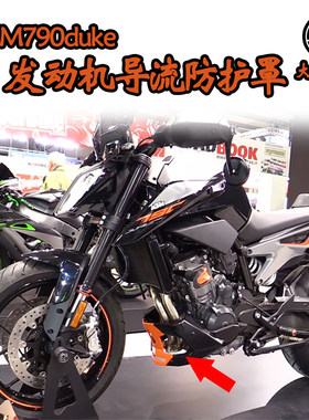 适用于 KTM790duke 改装件 发动机导流防护罩  配件  下导流罩