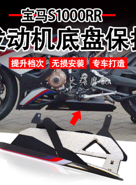 适用宝马 S1000RR改装 M1000R发动机底盘护罩 配件保护甲 下导流