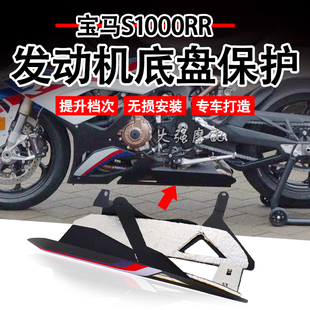 适用宝马 S1000RR改装 M1000R发动机底盘护罩 配件保护甲 下导流
