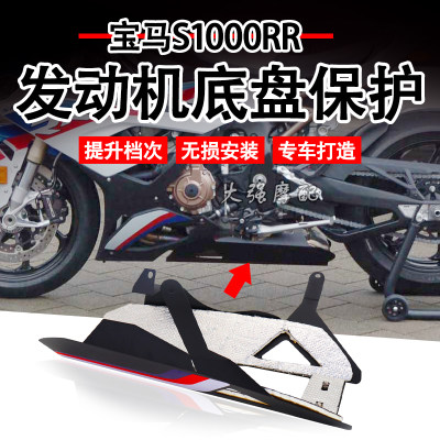 适用宝马 S1000RR改装 M1000R发动机底盘护罩 配件保护甲 下导流