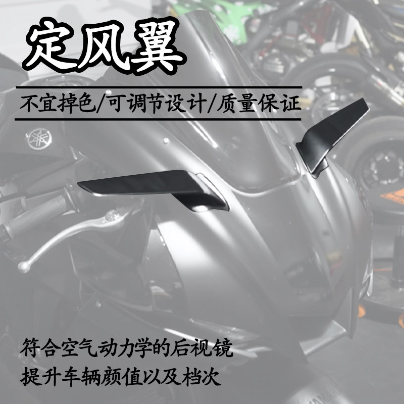 雅马哈R1定风翼后视镜小翅膀