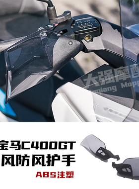适用 宝马c400gt改装件 护手 挡风 c400x改装 挡风护手罩 配件