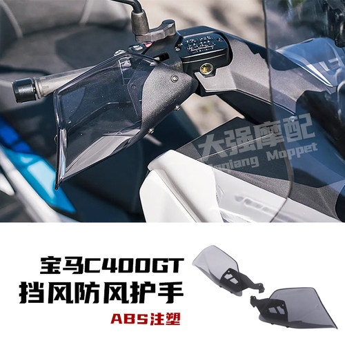 宝马c400gt改装件护手