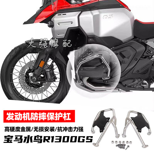 宝马水鸟R1300GS发动机保险杠