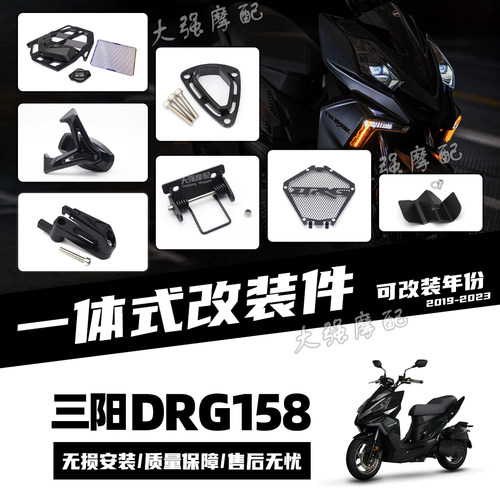 三阳DRG150DRG158改件