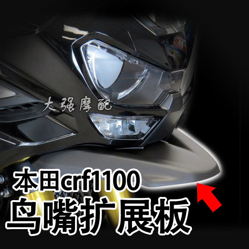 适用本田非双crf1100ADV改装 非洲双缸 crf1100l 配件 前装饰鸟嘴