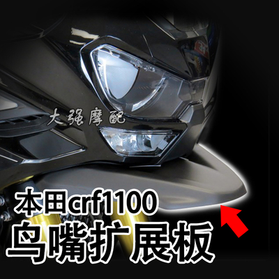 适用本田非双crf1100ADV改装 非洲双缸 crf1100l 配件 前装饰鸟嘴