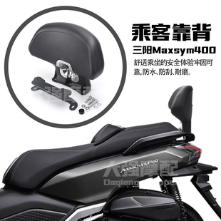 适用三阳MAXSYM400改装 乘客靠背 靠背  三阳SYM400改装件 后靠背