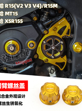适用于 雅马哈YAMAHA R15 MT15 XSR155 改装件 后摇臂螺丝盖