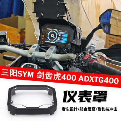 三阳剑齿虎400ADXTG400仪表罩