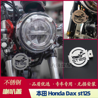 适用 本田Honda  DAX125腊肠狗 改装不锈钢喇叭盖 Dax st125 配件