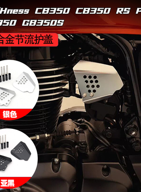 适用本田Hness CB350 CB350 RS PRO GB350 改装  铝合金 节流护盖
