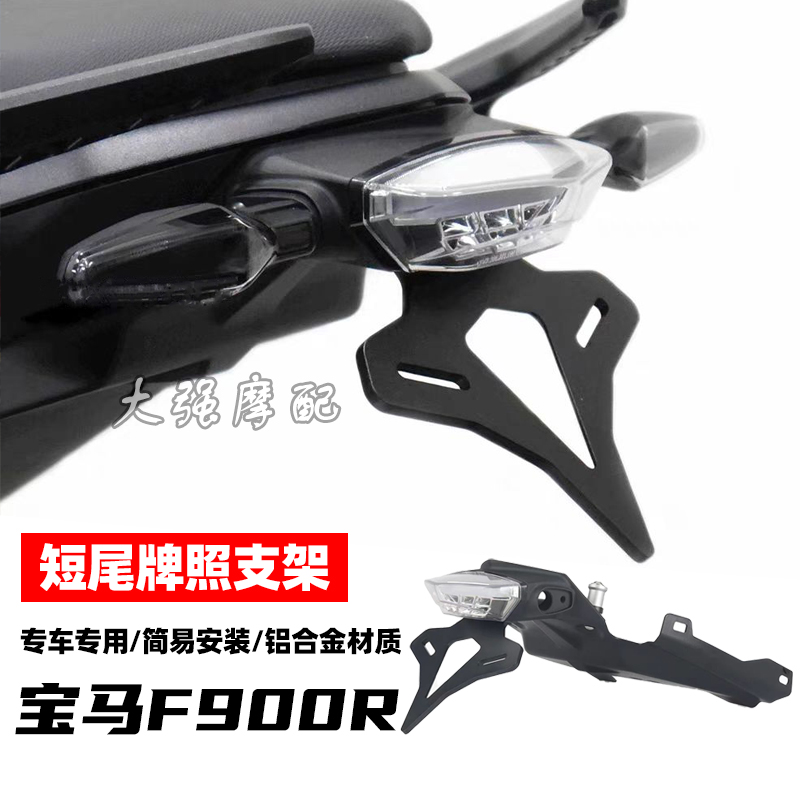 宝马F900R改装短尾牌照支架