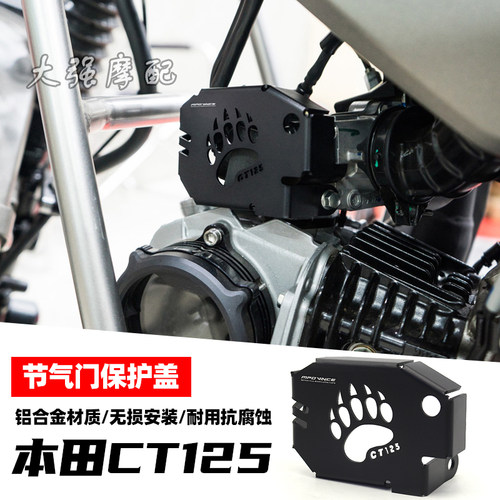 HONDACT125节气门保护盖