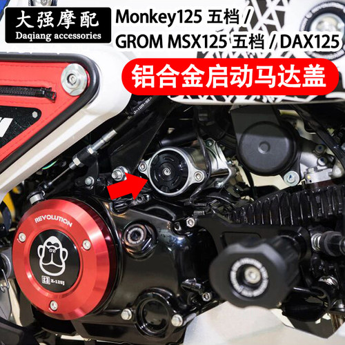 Monkey125DAX125五档启动盖