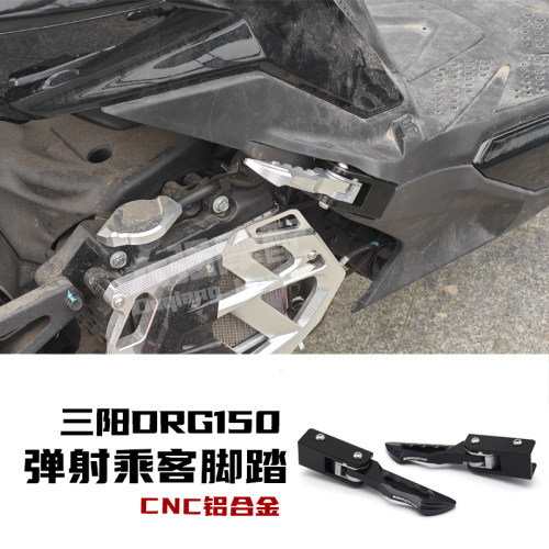 适用 三阳drg150改装件 乘客脚踏 按压弹射脚踏 DRG158改件 脚踏