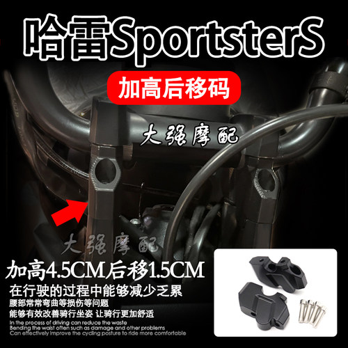 适用哈雷运动改装加高移码