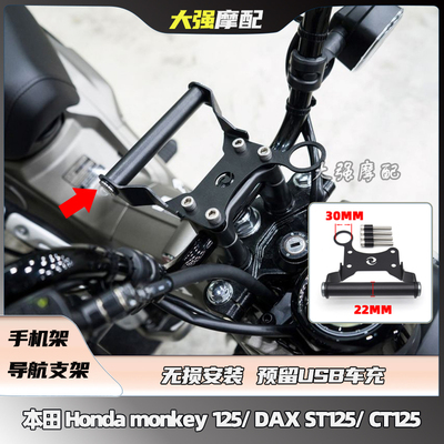 适用于 本田Honda monkey125改装 导航支架 DAX125 CT125 手机架