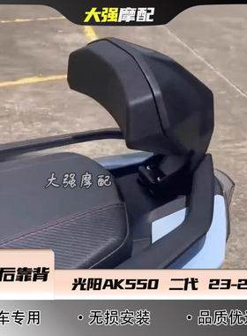 适用于 光阳AK550二代改装靠背 ak550 23-24款后靠背 乘客后靠背