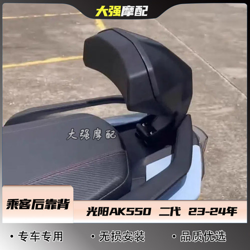 适用于 光阳AK550二代改装靠背 ak550 23-24款后靠背 乘客后靠背