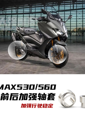 适用 雅马哈 tmax560改装  TMAX530 改装 前轮后轮加强套 不锈钢