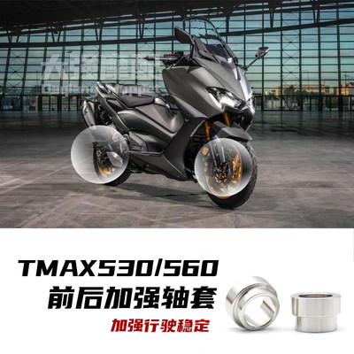 tmax560改装前轮后轮加强套