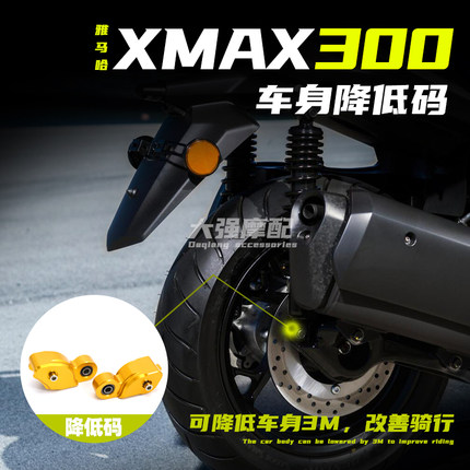 适用 雅马哈 xmax300改装件 x max300车身降低改装 降低3cm 配件