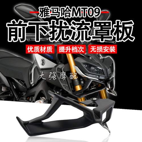 适用 雅马哈MT09改装  前下扰流罩 mt09配件 导流鸟嘴 新款改装件