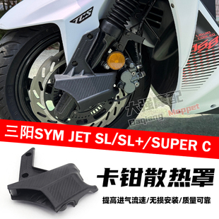 158 JET 导风罩 JETSL 卡钳散热罩 125 SUPER 适用三阳SYM