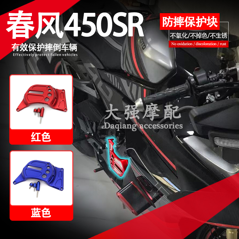 适用春风450SR改装件发动机保护盖铝合发动机防摔车身保护配件-封面